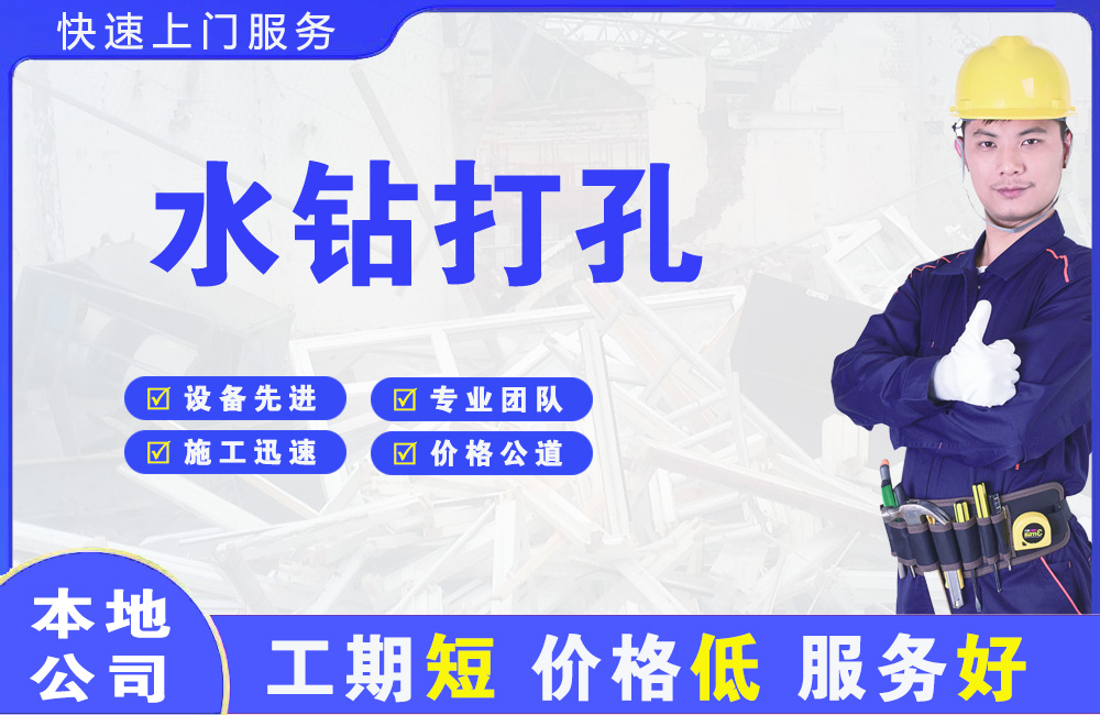 河南水钻打孔